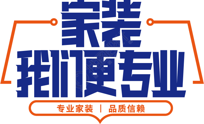 家装我们更专业