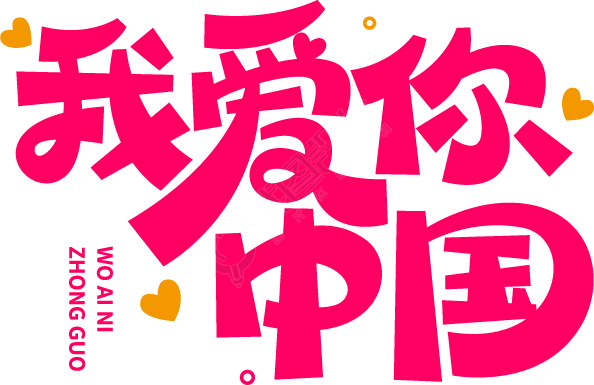 我爱你中国