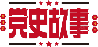 党史故事