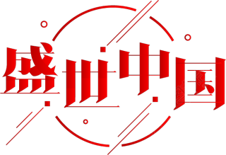 盛世中国