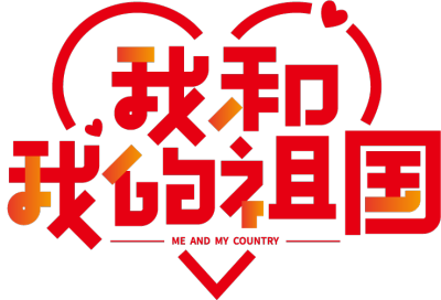 我和我的祖国