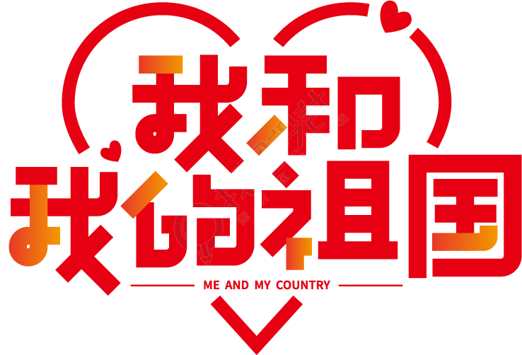 我和我的祖国