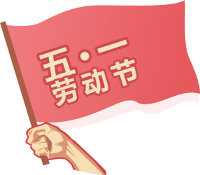 手拿红旗/劳动节