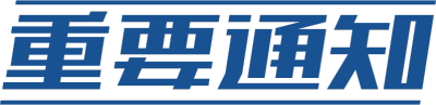 重要通知