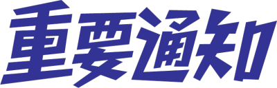 重要通知