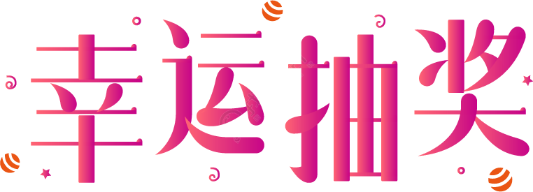 幸运抽奖