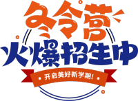 冬令营火爆招生中