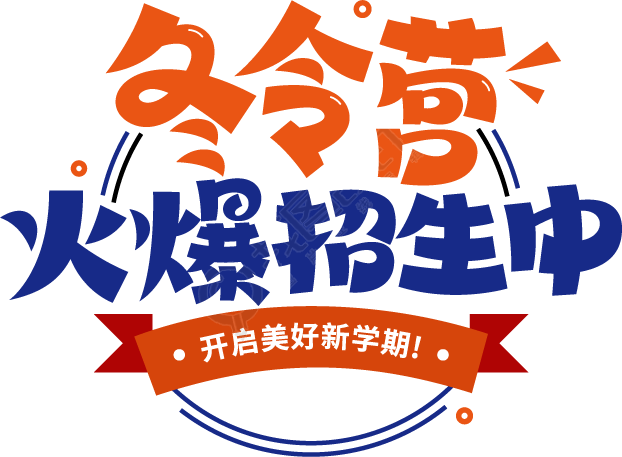 冬令营火爆招生中