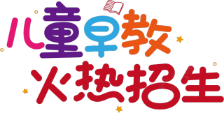 儿童早教火热招生