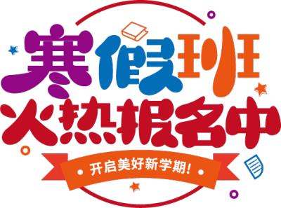 寒假班火热报名中