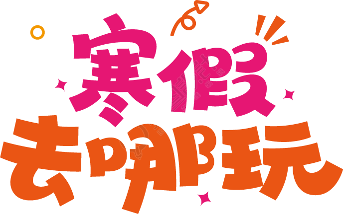 寒假去哪玩