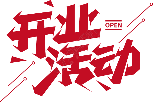 开业活动