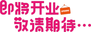 即将开业敬请期待