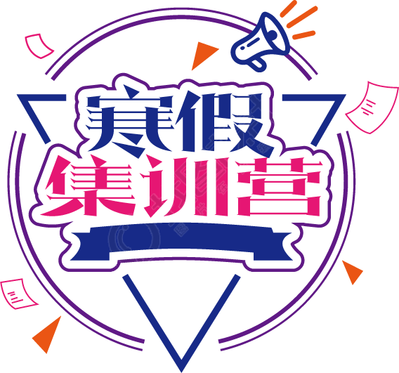 寒假集训营