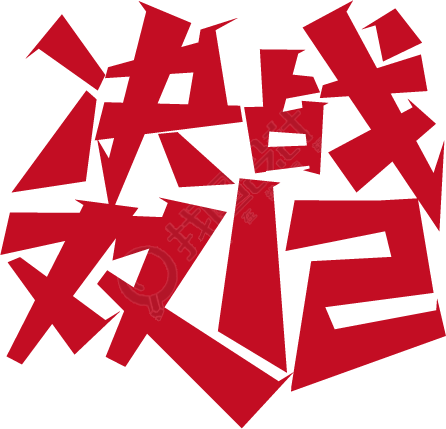 决战双十二