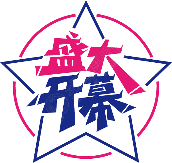 盛大开幕
