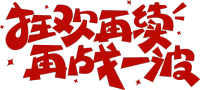 狂欢再续再战一波