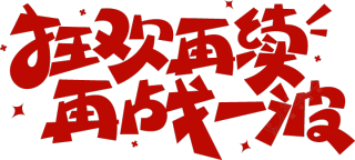 狂欢再续再战一波