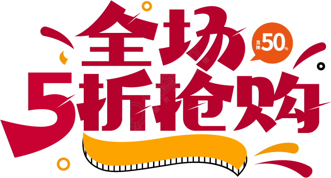 全场5折抢购