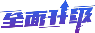 全面升级