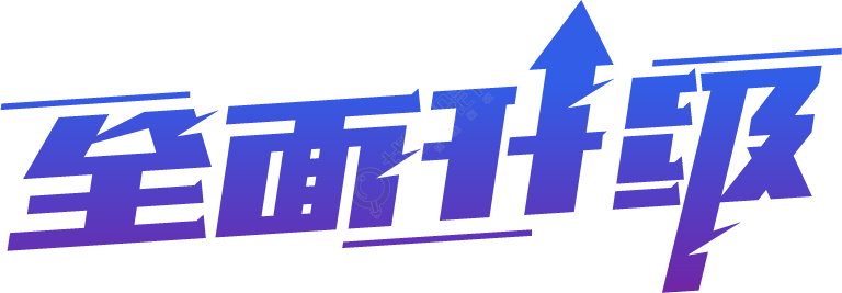 全面升级
