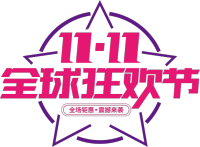 11.11全球狂欢节