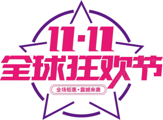 11.11全球狂欢节