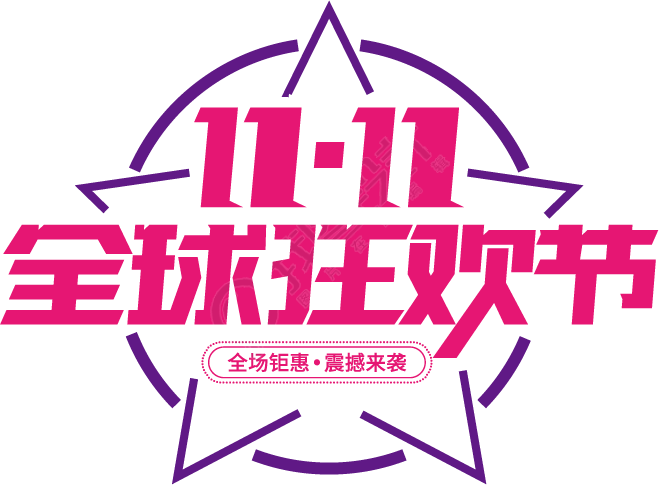 11.11全球狂欢节