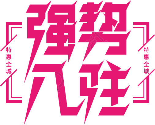 强势入驻