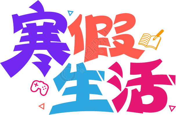 寒假生活