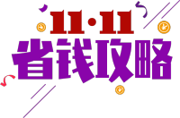 11.11省钱攻略