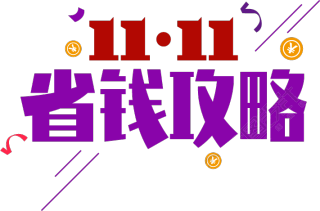 11.11省钱攻略