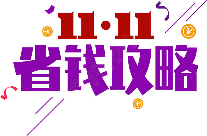 11.11省钱攻略