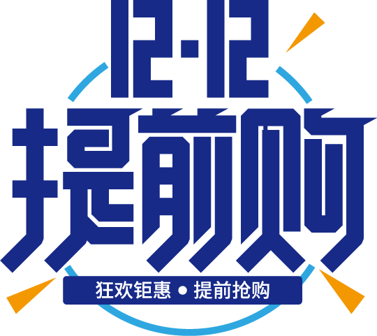 12.12提前购