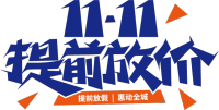 11.11提前放价