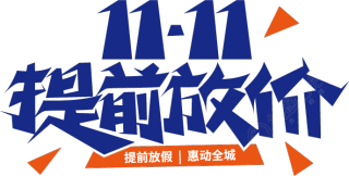 11.11提前放价