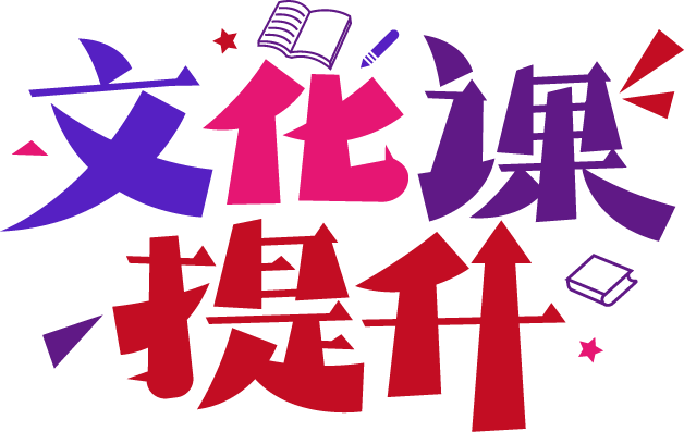 文化课提升