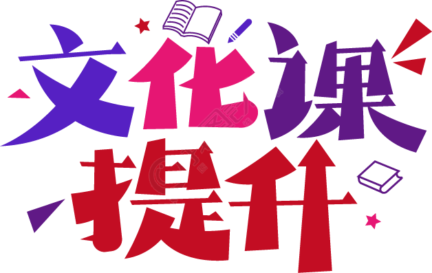 文化课提升