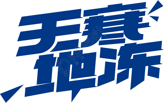 天寒地冻