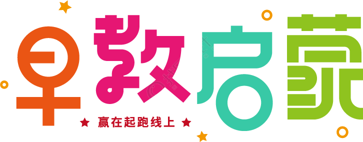 早教启蒙