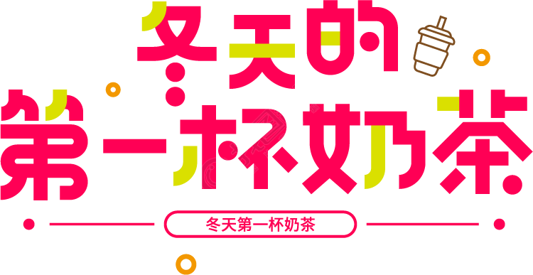 冬天的第一杯奶茶
