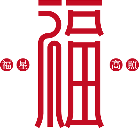 虎年春节福字艺术字