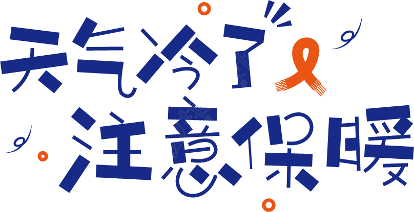 天冷了注意保暖