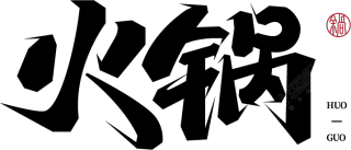 火锅