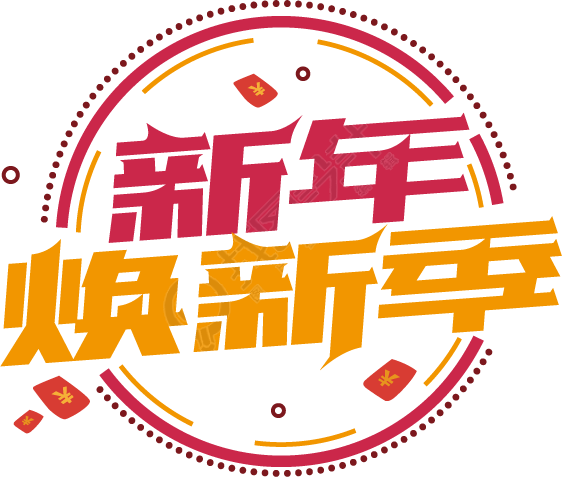 新年换新季