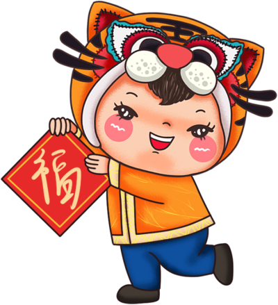 虎年娃娃送福