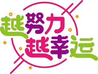 越努力越幸运
