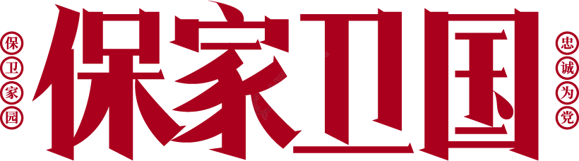 保家卫国