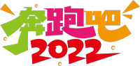 奔跑吧2022