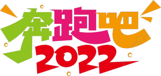 奔跑吧2022